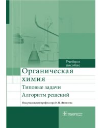 Органическая химия. Типовые задачи. Алгоритм решений