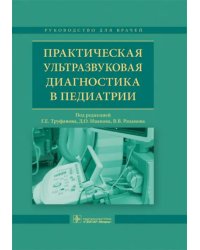 Практическая ультразвуковая диагностика в педиатрии