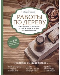 Работы по дереву. Самое полное и понятное пошаговое руководство для начинающих