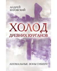 Холод древних курганов. Аномальные зоны Сибири