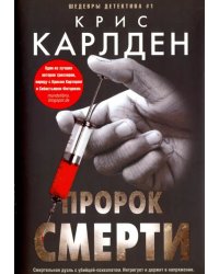 Пророк смерти