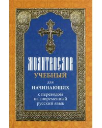 Молитвослов учебный для начинающих с переводом на современный русский язык