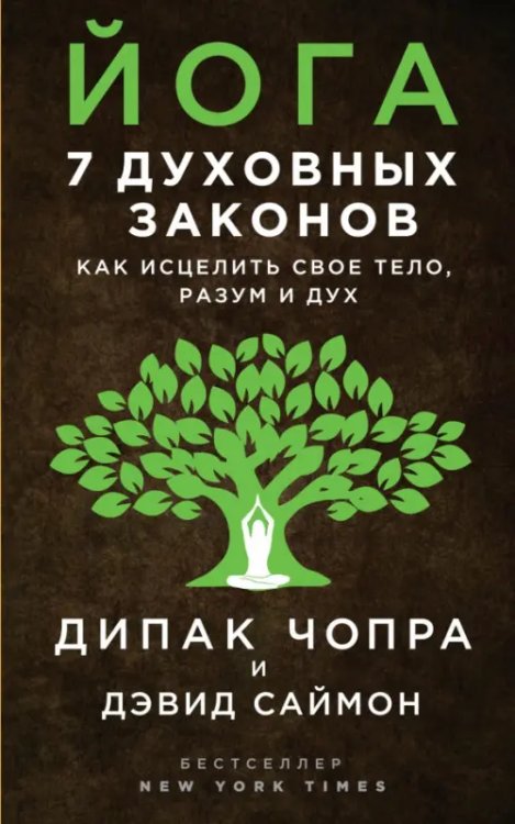 Йога. 7 духовных законов. Как исцелить свое тело, разум и дух