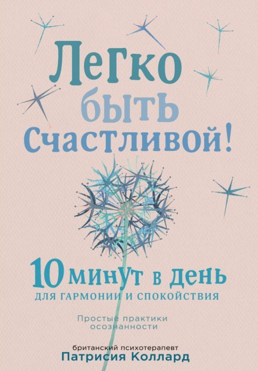 Легко быть счастливой! 10 минут в день для гармонии и спокойствия