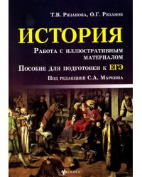 История. Работа с иллюстративным материалом. Пособие для подготовки к ЕГЭ