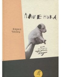 Дашенька, или История щенячьей жизни