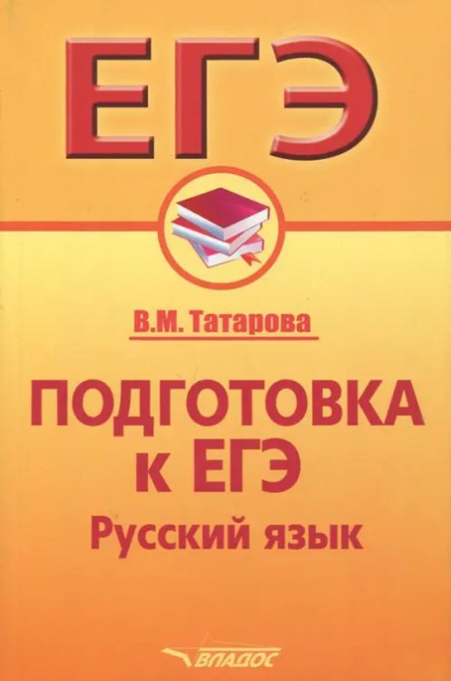 Подготовка к ЕГЭ. Русский язык. Учебное пособие