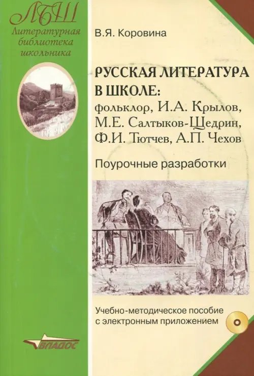 Русская литература в школе. Поурочные разработки. Учебно-методическое пособие. ФГОС (+CD) (+ CD-ROM)