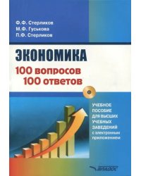 Экономика. 100 вопрос - 100 ответов по экономической компетенции (+CD) (+ CD-ROM)