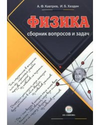 Сборник вопросов и задач по физике. 9-11 классы. Пособие для учащихся