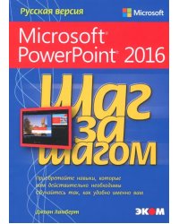 Microsoft PowerPoint 2016. Шаг за шагом