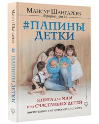 Папины детки. Книга для мам про счастливых детей, воспитание и отцовский инстинкт