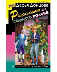 Родословная до седьмого полена