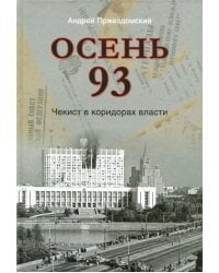 Осень 93.Чекист в коридорах власти