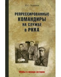 Репрессированные командиры на службе в РККА