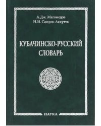 Кубачинско-русский словарь