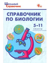 Справочник по биологии. 5-11 классы ФГОС