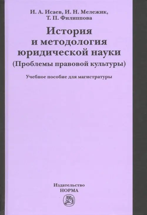 История и методология юридической науки (проблемы правовой культуры). Учебное пособие