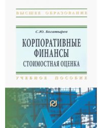 Корпоративные финансы. Стоимостная оценка. Учебное пособие