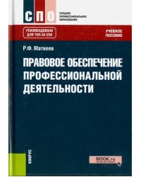 Правовое обеспечение профессиональной деятельности. Учебное пособие