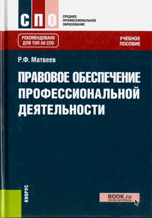 Правовое обеспечение профессиональной деятельности. Учебное пособие