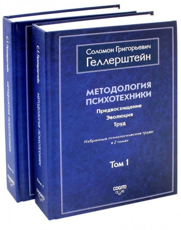 Методология психотехники. Предвосхищение. Эволюция. Труд. Избранные психологические труды. В 2 томах