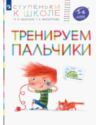 Тренируем пальчики. Пособие для детей 5-6 лет