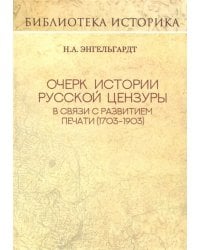 Очерк истории русской цензуры в связи с развитием печати (1793-1903)