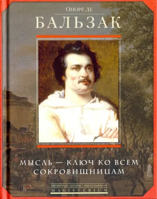 Мысль - ключ ко всем сокровищницам