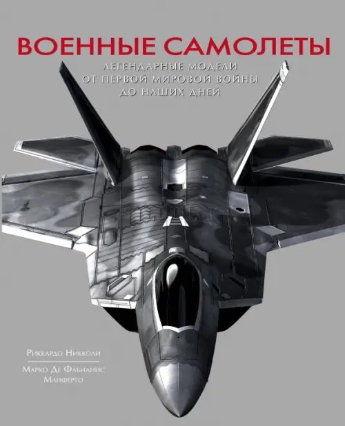 Военные самолеты. Легендарные модели