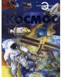 Космос