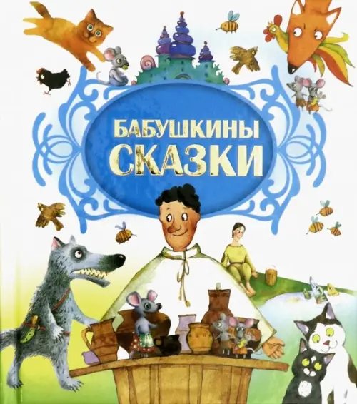 Бабушкины сказки