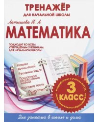 Математика. 3 класс. Тренажер для начальной школы