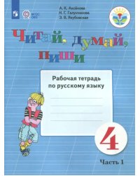 Читай, думай, пиши. Русский язык. 4 класс. Рабочая тетрадь. В 2-х частях. ФГОС ОВЗ. Часть 1