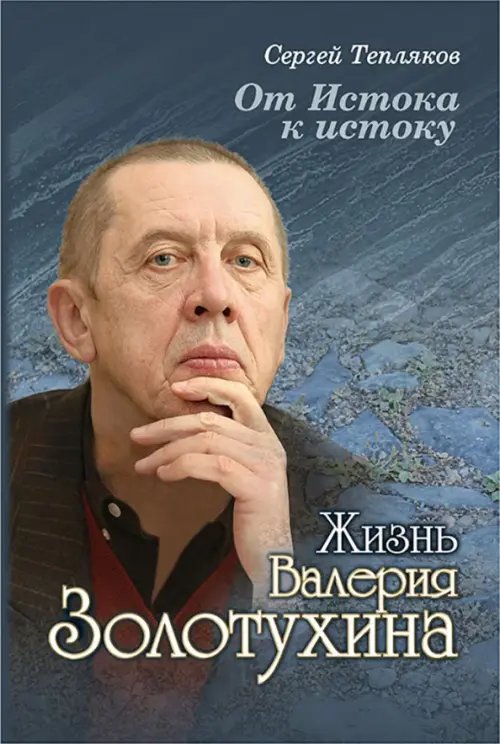 От Истока к истоку: жизнь Валерия Золотухина