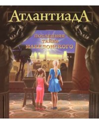 Атлантиада. Книга 1. Последняя тайна Македонского