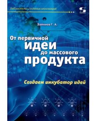 От первичной идеи до массового продукта. Создаем инкубатор идей