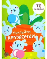 Наклейки-кружочки. Выпуск 5