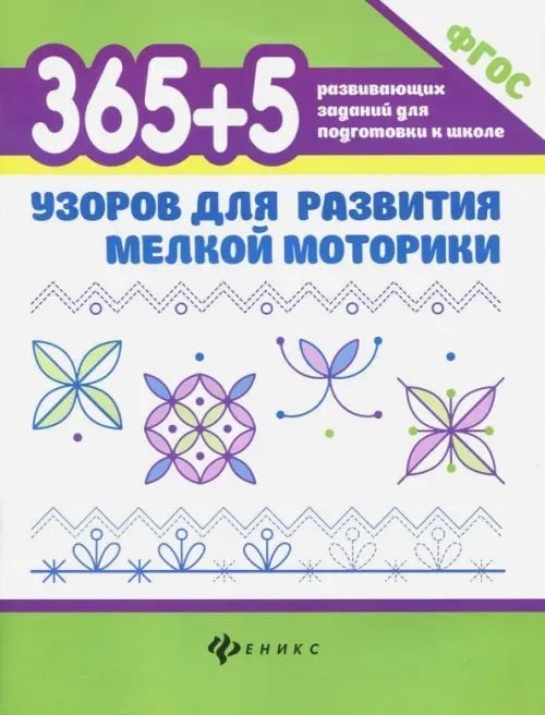 Альбом по развитию мелкой моторики: 4-5 лет