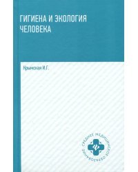 Гигиена и экология человека. Учебное пособие