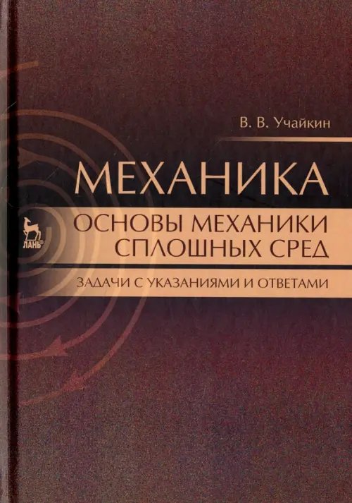 Механика. Основы механики сплошных сред. Задачи с указаниями и ответами