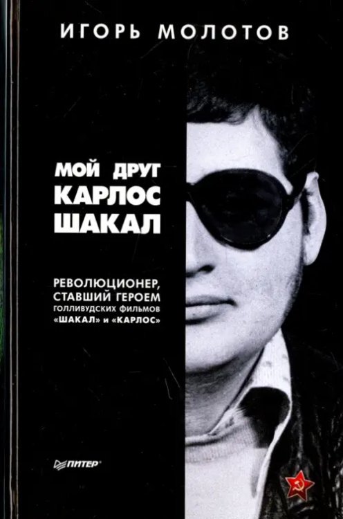 Мой друг Карлос Шакал. Революционер, ставший героем голливудских фильмов &quot;Шакал&quot; и &quot;Карлос&quot;