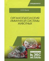 Органопатология иммунной системы животных. Учебное пособие