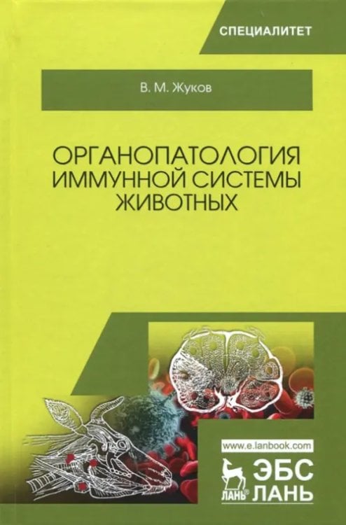 Органопатология иммунной системы животных. Учебное пособие