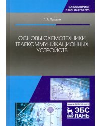 Основы схемотехники телекоммуникационных устройств. Учебное пособие