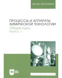 Процессы и аппараты химической технологии. Общий курс. В 2-х книгах. Книга 1