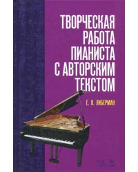Творческая работа пианиста с авторским текстом. Учебное пособие