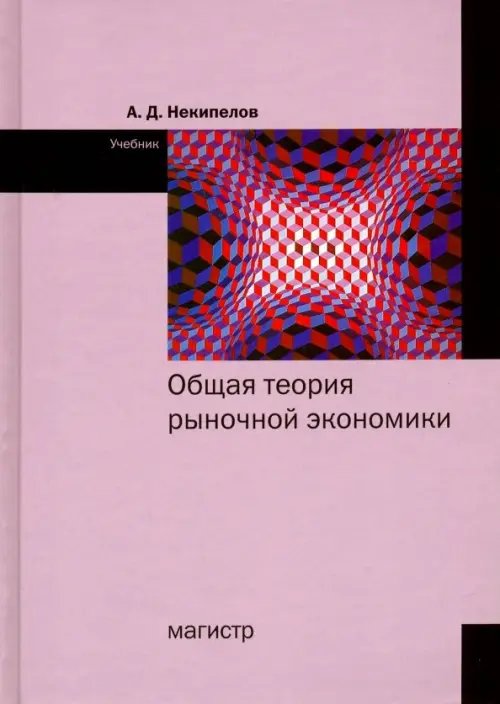 Общая теория рыночной экономики. Учебник