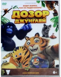 DVD. Дозор джунглей