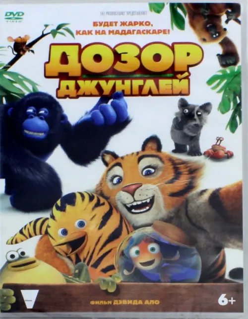 DVD. Дозор джунглей